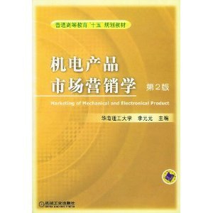 機電產品市場營銷學 李元元視角下的深層解讀